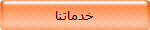خدماتنا