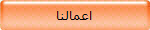اعمالنا