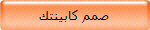 صمم كابينتك