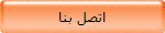 اتصل بنا