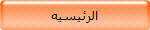 الرئيسيه
