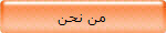 من نحن
